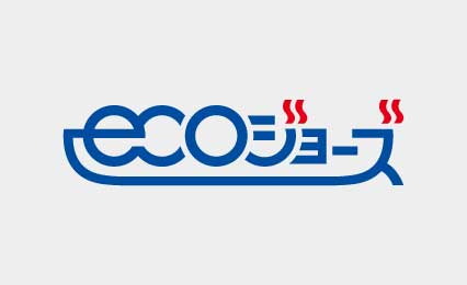 省エネ型給湯器｢エコジョーズ｣