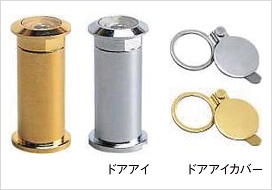 回転防止機能付ドアアイ/ドアアイカバー