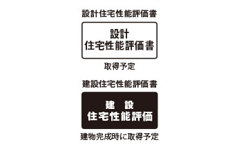 「住宅性能評価書」を取得予定