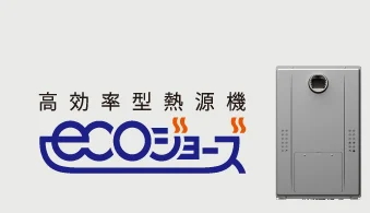高効率型熱源機 エコジョーズ