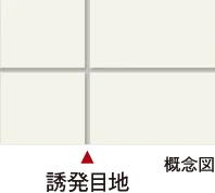 ひび割れ防止対策