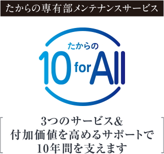たからの10 for All （専有部メンテナンスサービス）