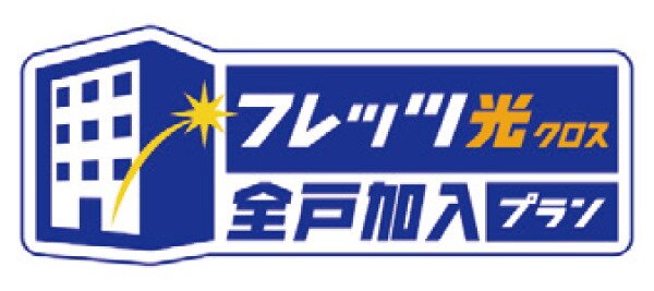 全戸一括加入型インターネット回線実装、高品質な最大概ねサービスを提供