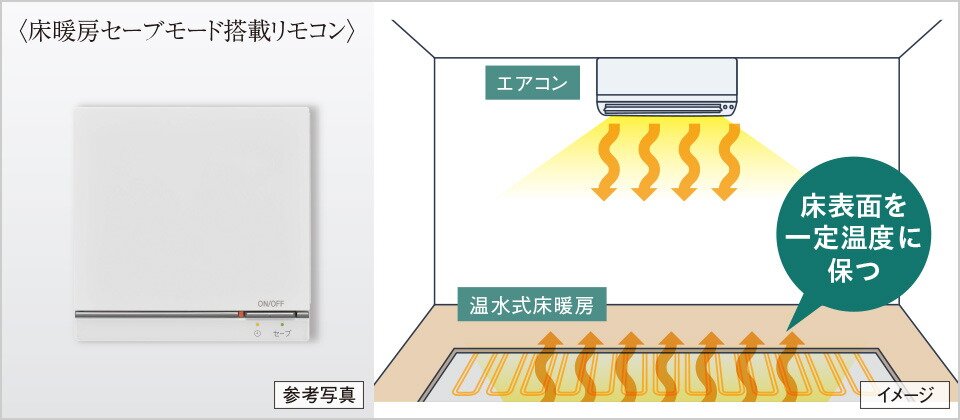 温水式床暖房（セーブモード搭載）