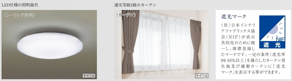 LED仕様の照明器具・遮光等級1級のカーテン