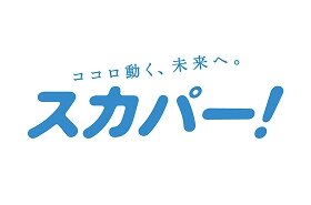 スカパー！