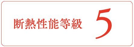 断熱性能等級