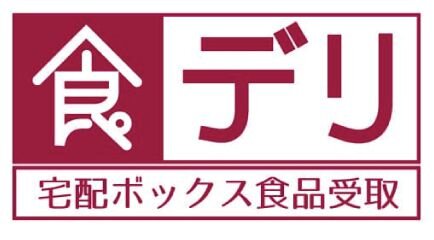 不在時も安心な宅配ボックス