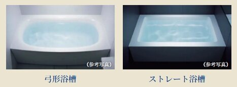「弓形浴槽」「ストレート浴槽」のいずれかから選択していただけます