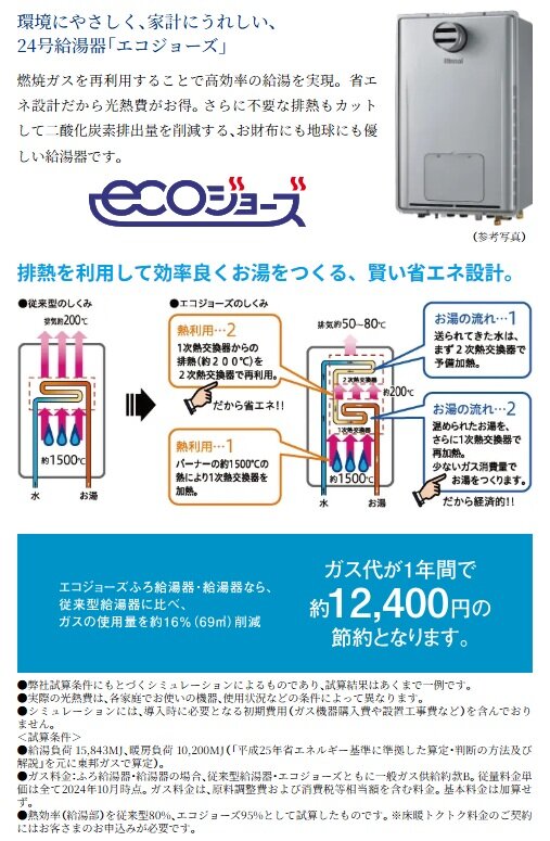 環境にやさしく、家計にうれしい24号給湯器「エコジョーズ」