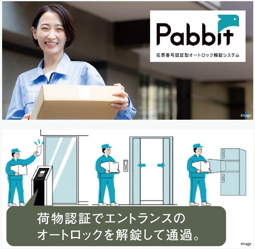 伝票番号で認証し、住戸玄関前まで荷物を届けてくれる
置き配システム「Pabbit」を採用。