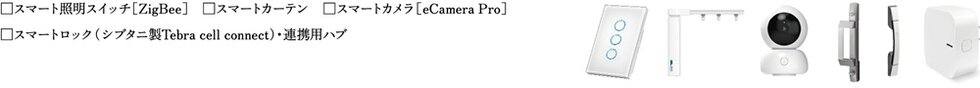 スマートライフをさらに高める、IoTのオプション
