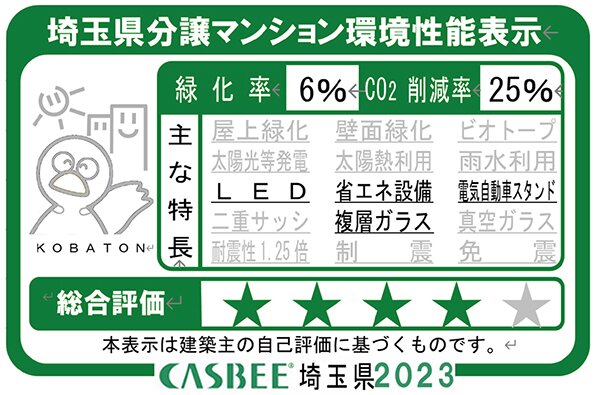 埼玉県分譲マンション環境性能表示