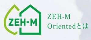 ZEH-M　Oriented（ゼッチ・マンション・オリエンテッド）