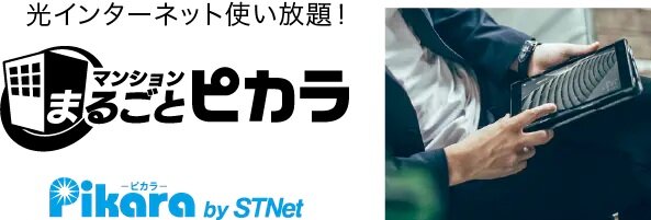 光インターネット使い放題。電気もおトクに。