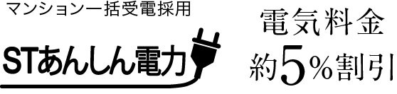 マンション一括受電採用