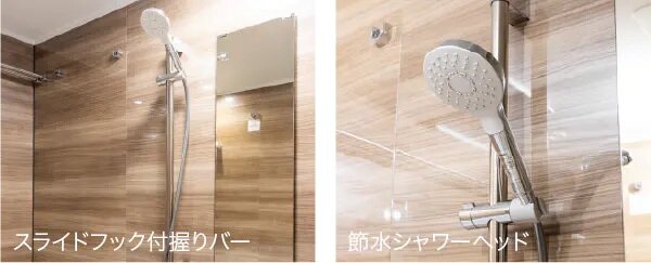スライドフック付握りバー／節水シャワーヘッド