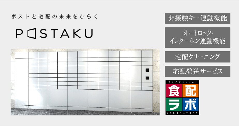 24時間対応宅配ボックス「POSTAKU」