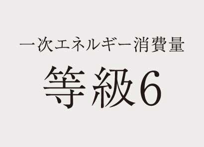 一次エネルギー消費量等級６