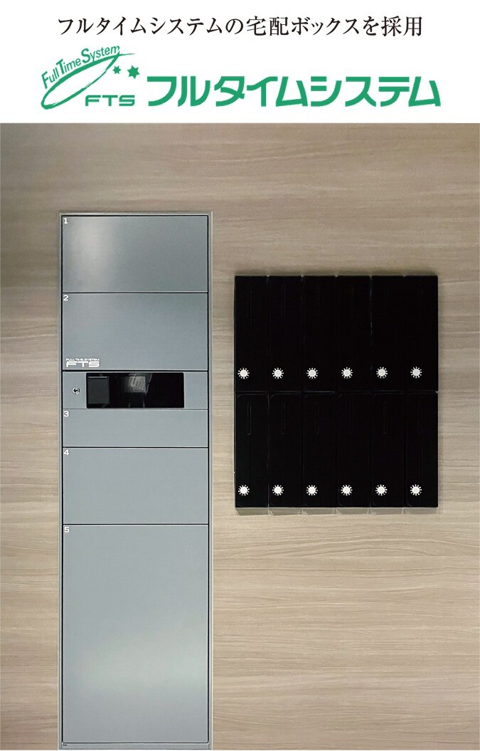 フルタイムシステムの宅配ボックスを採用