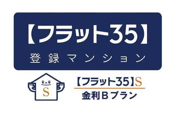【フラット35】S適合物件