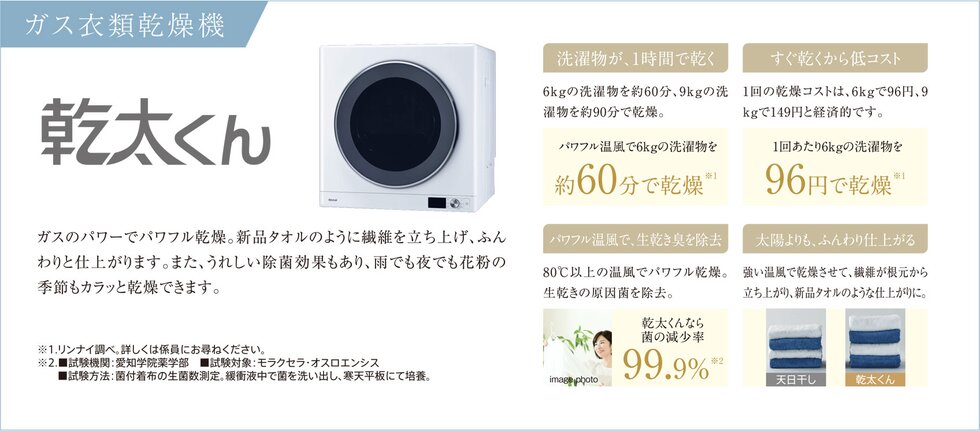 ガス衣類乾燥機 乾太くん