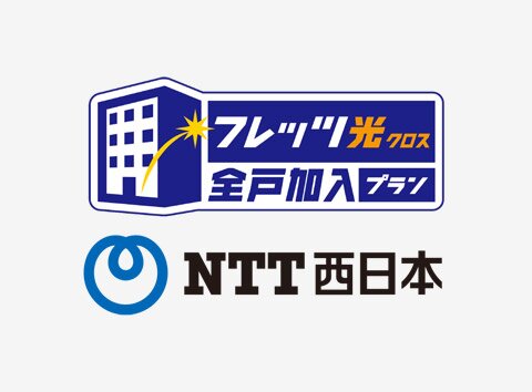 フレッツ光 全戸一括プラン採用
