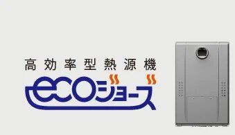 高効率型熱源機 エコジョーズ