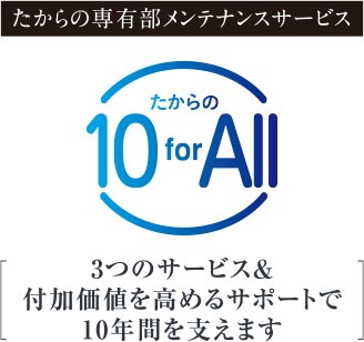 たからの10 for All （専有部メンテナンスサービス）