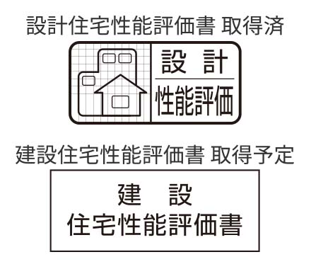 住宅性能評価