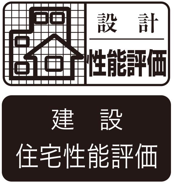 設計住宅性能評価
建設住宅性能評価