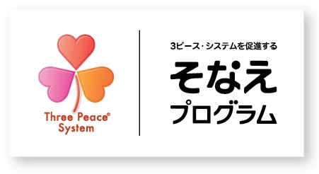 そなえプログラム