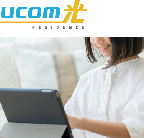 高速インターネット「UCOM光レジデンス」