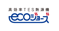 高効率TES熱源機「ecoジョーズ」