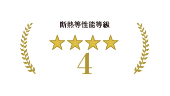 断熱等性能「4等級」