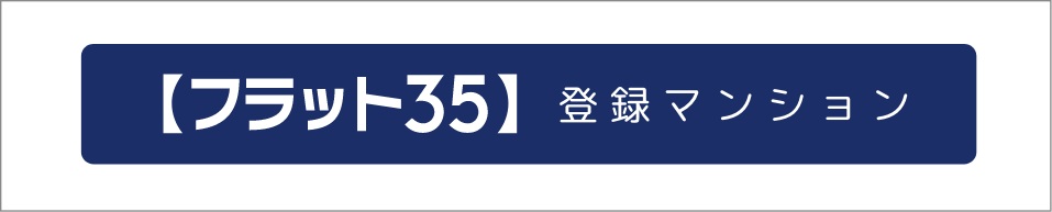 【フラット35】の住宅技術基準を満たしています。