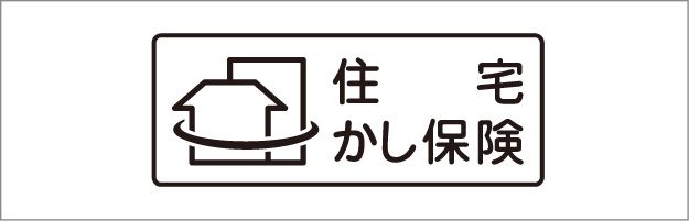 住宅瑕疵担保責任保険に加入しています。