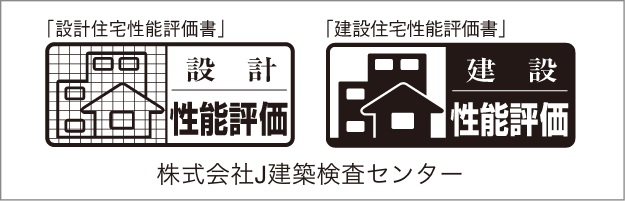 設計住宅性能評価書を取得済み、
建設住宅性能評価書を取得予定です。