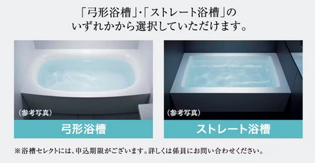 「弓形浴槽」・「ストレート浴槽」のいずれかから選択していただけます。