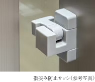 指詰め防止サッシ