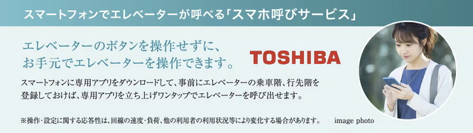 スマートフォンでエレベーターが呼べる「スマホ呼びサービス」