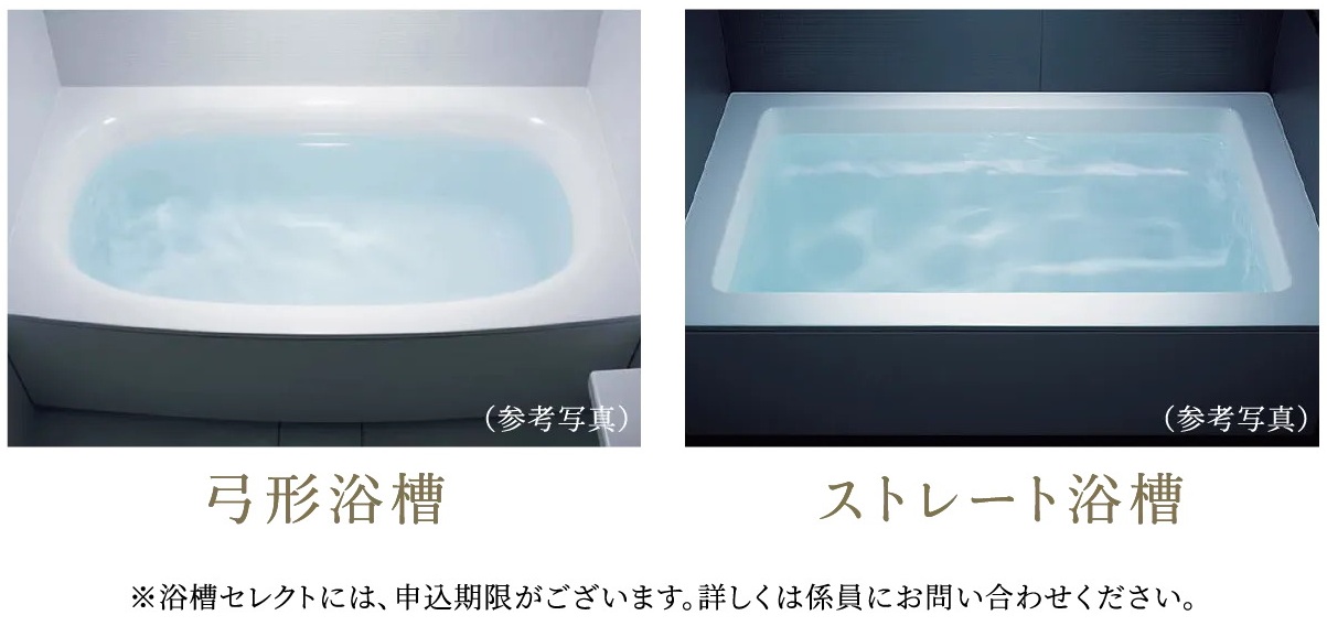 「弓形浴槽」「ストレート浴槽」のいずれかから選択していただけます。