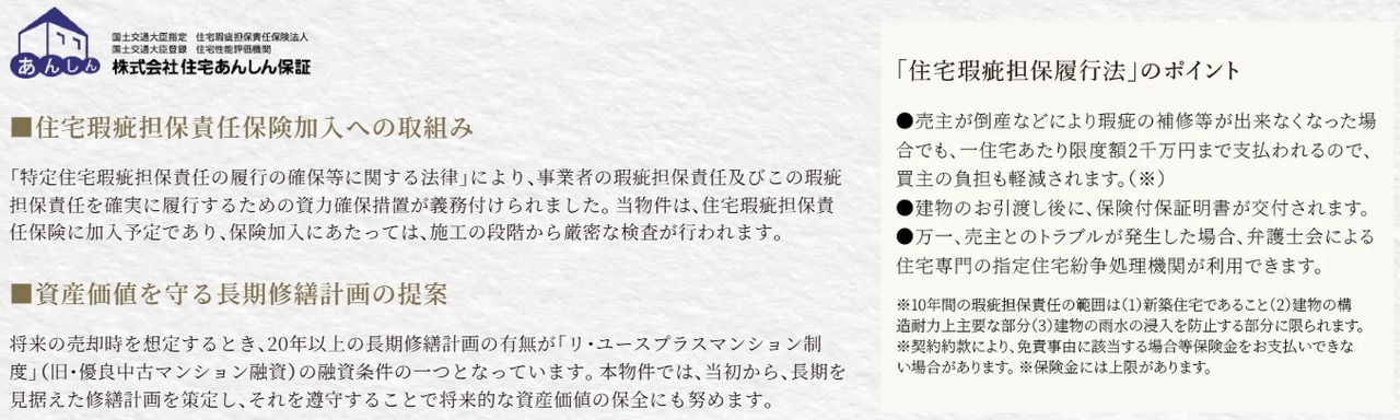 住宅瑕疵担保責任保険加入への取組み／資産価値を守る長期修繕計画の提案