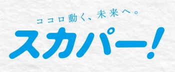 多彩な楽しみ方ができるテレビサービス。スカパー!
