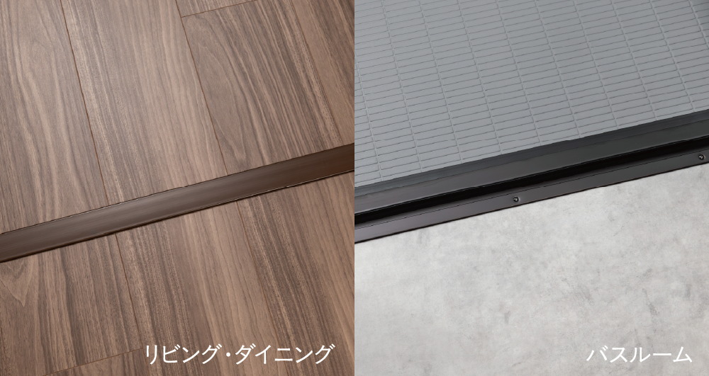 段差を減らしたフラットフロア仕様