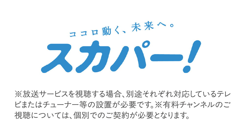 スカパー！