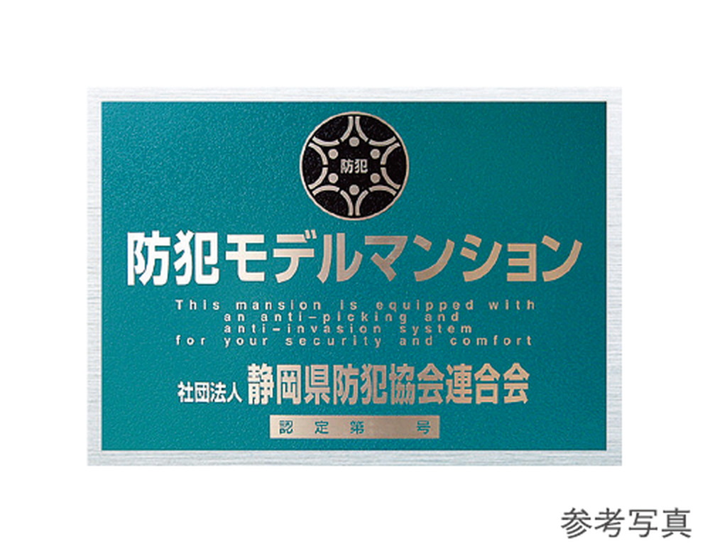 防犯モデルマンション