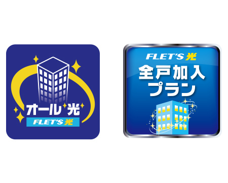 高速インターネット使い放題
フレッツ光全戸加入プラン