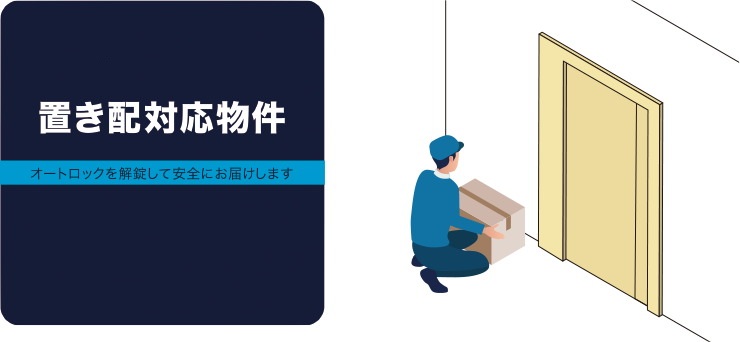 置き配サービス