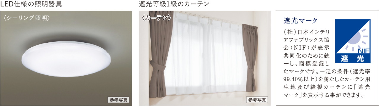 LED仕様の照明器具と
遮光等級1級のカーテンを
全室に標準装備